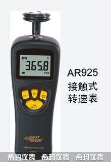接触式转速表,希玛,AR925