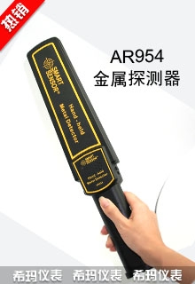 手持式金属探测器,希玛,AR954