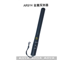 手持式金属探测器,希玛,AR914