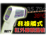 AZ8877红外线额头温度计